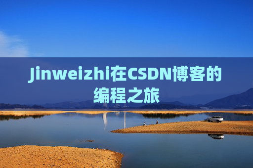 Jinweizhi在CSDN博客的编程之旅